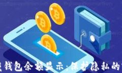 如何隐藏钱包余额显示：保护隐私的实