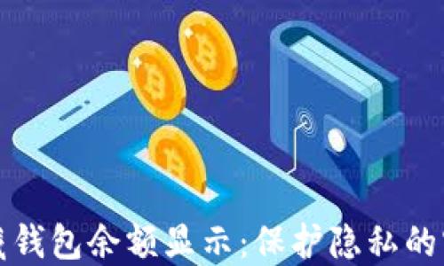 如何隐藏钱包余额显示:保护隐私的实用技巧