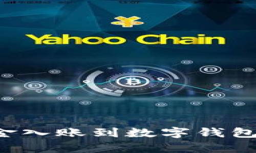 如何有效地将资金入账到数字钱包:实用指南与技巧