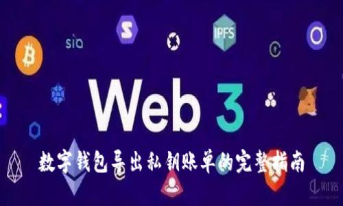 数字钱包导出私钥账单的完整指南