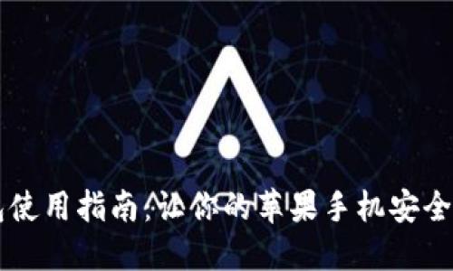 香港加密钱包使用指南:让你的苹果手机安全管理数字资产