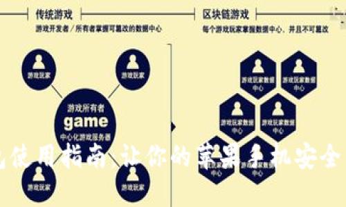 香港加密钱包使用指南:让你的苹果手机安全管理数字资产