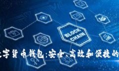 揭秘 SIPC 数字货币钱包：安全、高效和