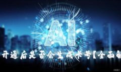 biati数字钱包开通后是否会生成卡号？