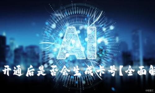 biati数字钱包开通后是否会生成卡号？全面解析与用户指南