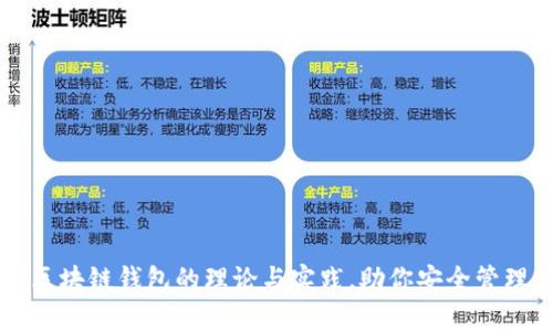 深度剖析区块链钱包的理论与实践，助你安全管理数字资产