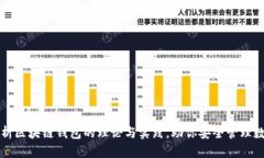 深度剖析区块链钱包的理论与实践，助