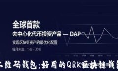 全面解析二维码钱包：好用的QRK区块链