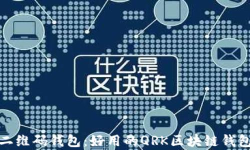 
全面解析二维码钱包：好用的QRK区块链钱包及其优势