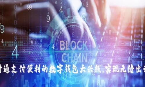 如何开通支付便利的数字钱包大兴线，实现无缝出行体验