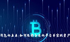 数字钱包的未来：如何选择合适的平台