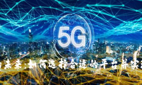 数字钱包的未来:如何选择合适的平台并实现资产增值