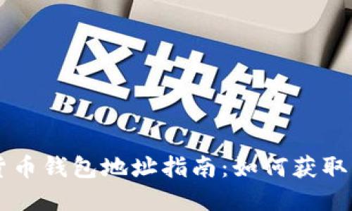 长沙数字货币钱包地址指南:如何获取与安全使用
