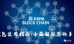 华为数字钱包使用指南：全面解锁您的