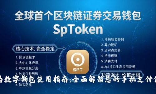 华为数字钱包使用指南:全面解锁您的手机支付体验