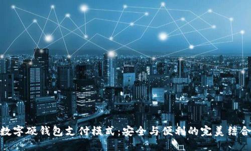 数字硬钱包支付模式:安全与便利的完美结合
