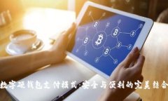 数字硬钱包支付模式：安全与便利的完