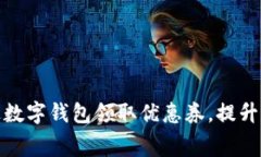 如何通过数字钱包领取优惠券，提升消