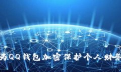 如何为QQ钱包加密保护个人财务安全