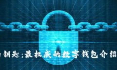掌控财富的钥匙：最权威的数字钱包介