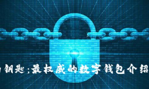 掌控财富的钥匙:最权威的数字钱包介绍与选择指南