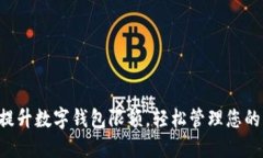 如何提升数字钱包限额，轻松管理您的