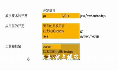 探索数字钱包的未来:试点城市及银行优选指南