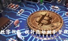 探索杭州银行数字钱包：提升您的财务