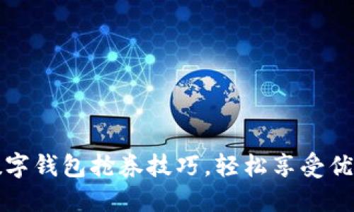 掌握数字钱包抢券技巧,轻松享受优惠攻略
