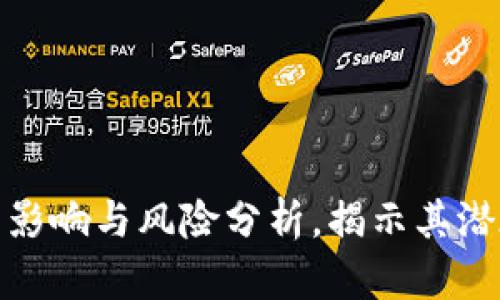 数字钱包不注销的影响与风险分析,揭示其潜在收益与用户价值