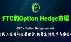 数字钱包线上使用的全景探讨：提升支