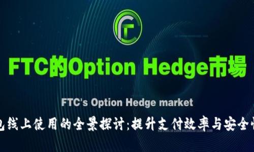 数字钱包线上使用的全景探讨:提升支付效率与安全性的利器