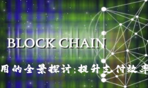 数字钱包线上使用的全景探讨:提升支付效率与安全性的利器