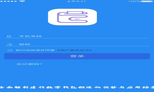 全面解析建行数字钱包推送的优势与应用场景