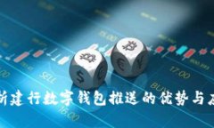 全面解析建行数字钱包推送的优势与应