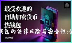 加密数字钱包的法律风险与安全性：使