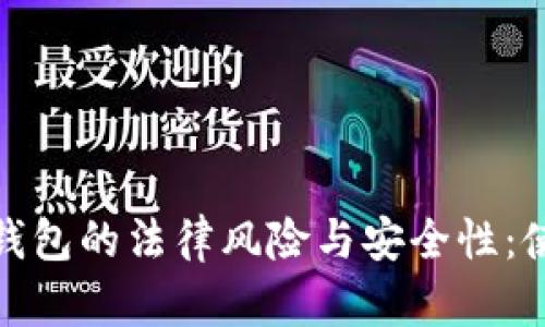 加密数字钱包的法律风险与安全性:使用前必读