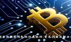 如何查询数字钱包的归属银行：常见问
