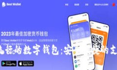 2023年流行的数字钱包：安全便捷的支