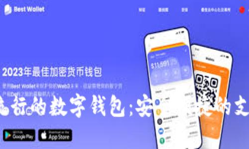 2023年流行的数字钱包:安全便捷的支付新方式