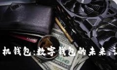 华为Mate手机钱包：数字钱包的未来，