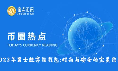 2023年男士数字锁钱包:时尚与安全的完美结合