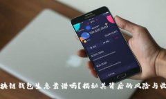 区块链钱包生息靠谱吗？揭秘其背后的