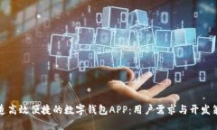 打造高效便捷的数字钱包APP：用户需求
