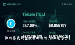 微信隐藏钱包数字的方法，你知道多少