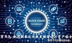 区块链与数字钱包：如何利用这项技术