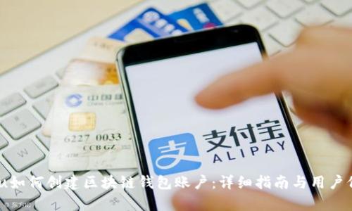 biyu如何创建区块链钱包账户:详细指南与用户价值