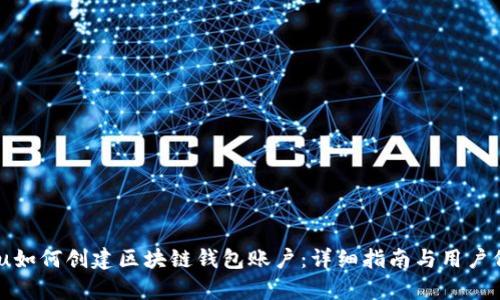 biyu如何创建区块链钱包账户:详细指南与用户价值