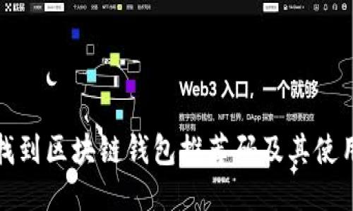 如何找到区块链钱包推荐码及其使用价值