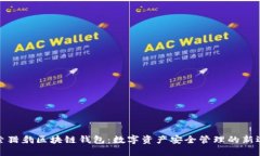 探索猎豹区块链钱包：数字资产安全管